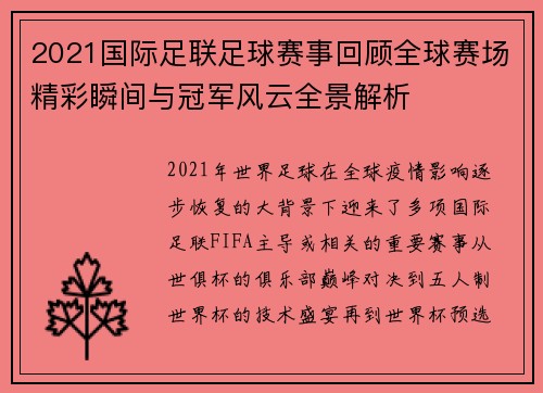 2021国际足联足球赛事回顾全球赛场精彩瞬间与冠军风云全景解析